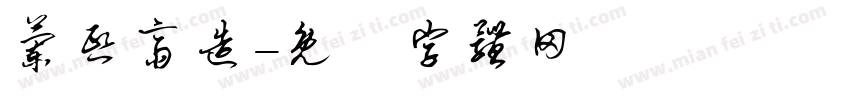 兰熙斋造字体转换
