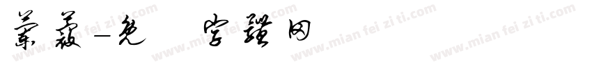 兰蔻字体转换