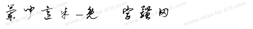 兰闻意米字体转换