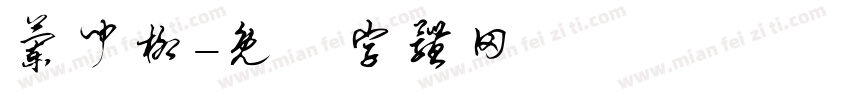 兰闻柳字体转换