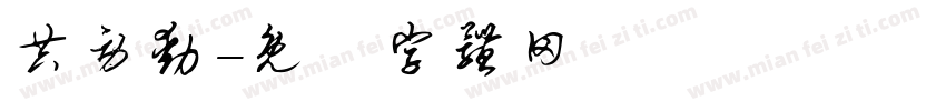 共劳动字体转换