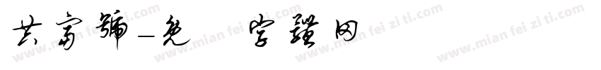 共富号字体转换
