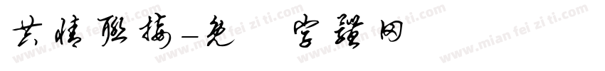共情联接字体转换