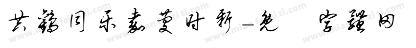 共欢同乐嘉庆时新字体转换