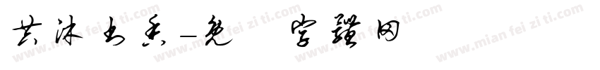 共沐书香字体转换