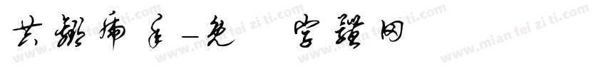 共赢虎年字体转换
