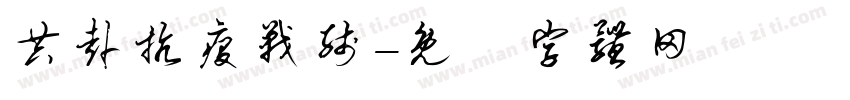 共赴抗疫战线字体转换