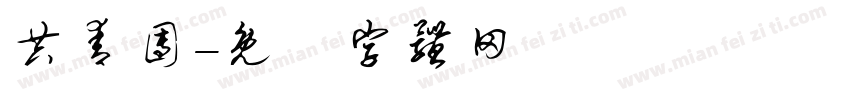 共青团字体转换