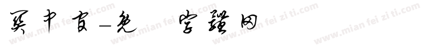 关中官字体转换