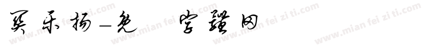 关乐扬字体转换