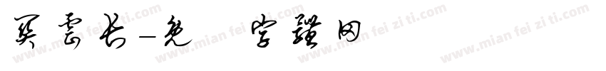 关云长字体转换