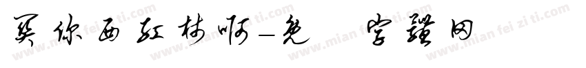 关你西红柿啊字体转换