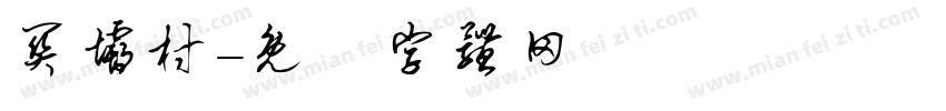 关坝村字体转换