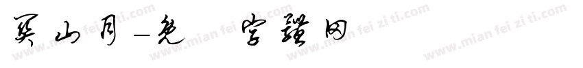 关山月字体转换