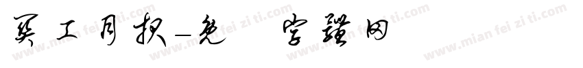 关工月报字体转换