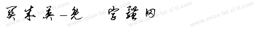 关成英字体转换