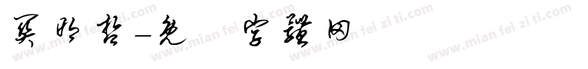 关明哲字体转换