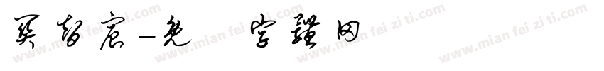 关智宸字体转换