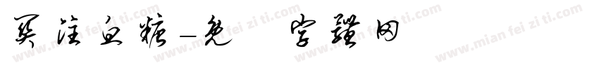 关注血糖字体转换