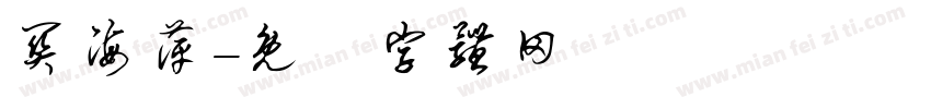 关海萍字体转换
