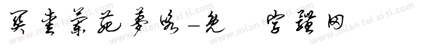 关爱兰苑梦咏字体转换