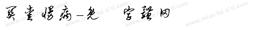 关爱慢病字体转换