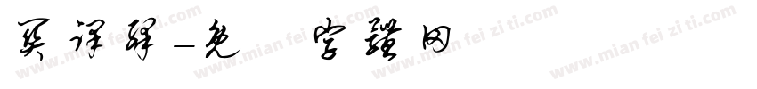 关译绎字体转换