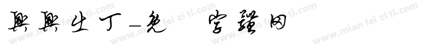 兴兴出丁字体转换