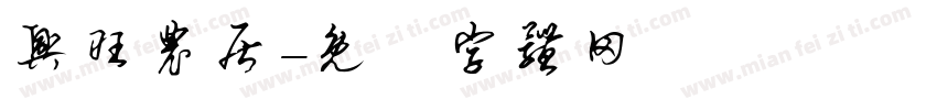 兴旺农居字体转换
