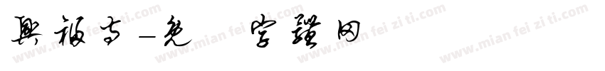 兴福寺字体转换