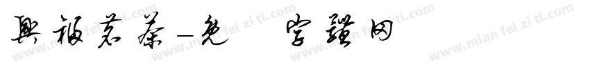 兴福茗茶字体转换