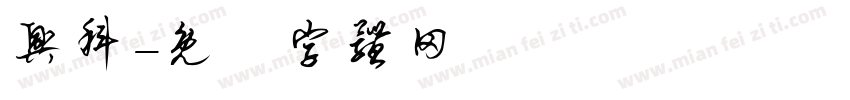 兴科字体转换