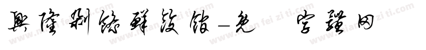 兴隆剁馅鲜饺馆字体转换