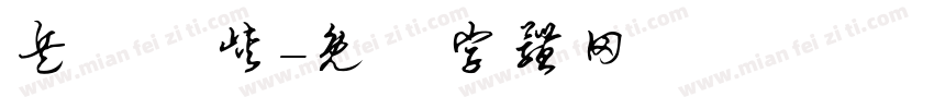 兵書劍峡字体转换