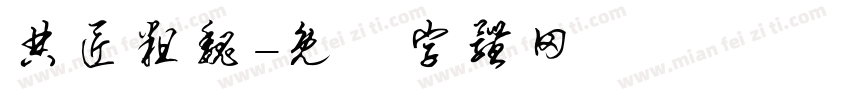 典匠粗魏字体转换
