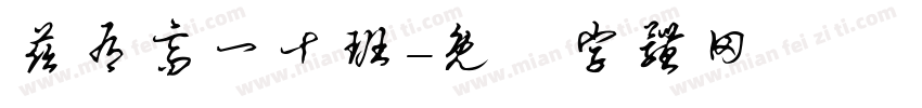 兹有高一十班字体转换