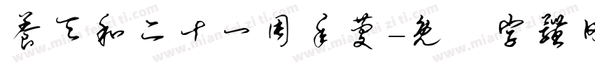 养天和二十一周年庆字体转换