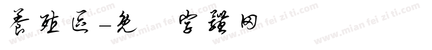 养殖区字体转换