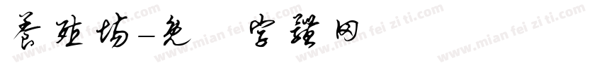 养殖场字体转换