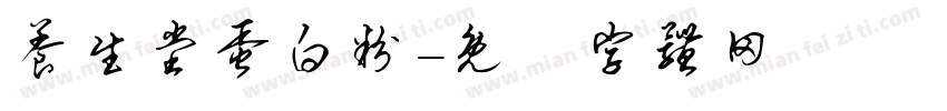 养生堂蛋白粉字体转换