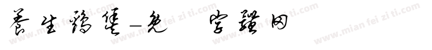 养生鸡煲字体转换