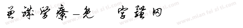 兼职医疗字体转换