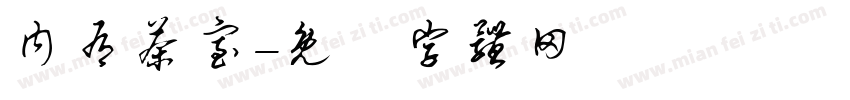 内有茶室字体转换