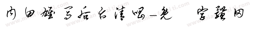 内田雄马后台清唱字体转换