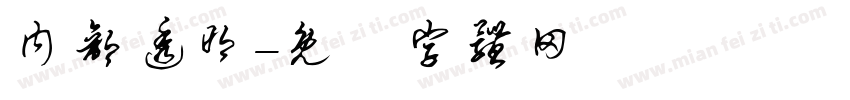 内部透明字体转换