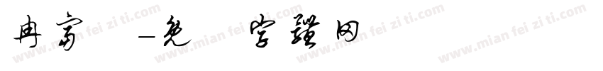 冉富媗字体转换