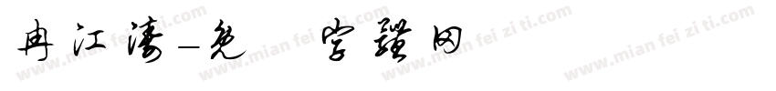 冉江涛字体转换