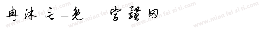 冉沐言字体转换