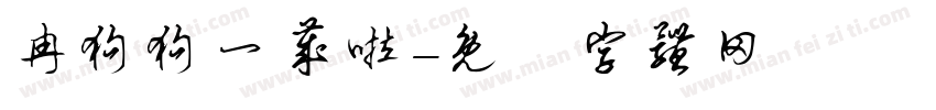 冉狗狗一岁啦字体转换