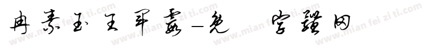 冉素玉王军霞字体转换